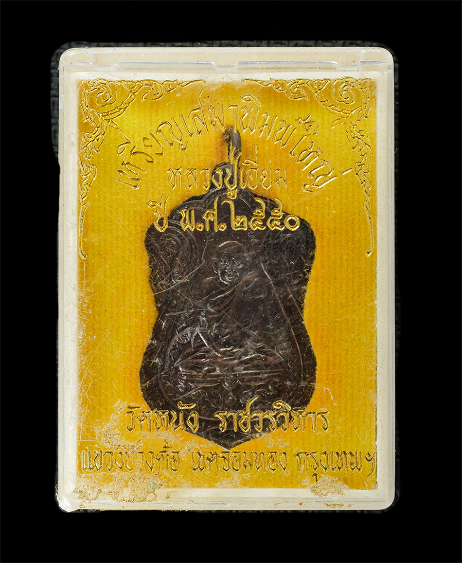 15Jun24 (59)dp.jpg - เหรียญเสมาหลวงปู่เอี่ยม พิมพ์ใหญ่  หลวงพ่อหลวงพ่อใหญ่ สุกรี สุตาคโม(พระธรรมศีลาจารย์) วัดหนัง ราชวรวิหาร แขวงบางค้อ เขตจอมทอง กรุงเทพฯ ปี2550 เนื้อทอง [..] | https://kamulet.in.th